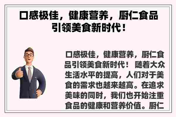 口感极佳，健康营养，厨仁食品引领美食新时代！